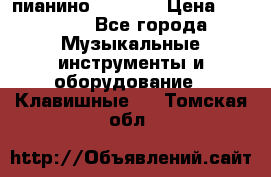 пианино PETROF  › Цена ­ 60 000 - Все города Музыкальные инструменты и оборудование » Клавишные   . Томская обл.